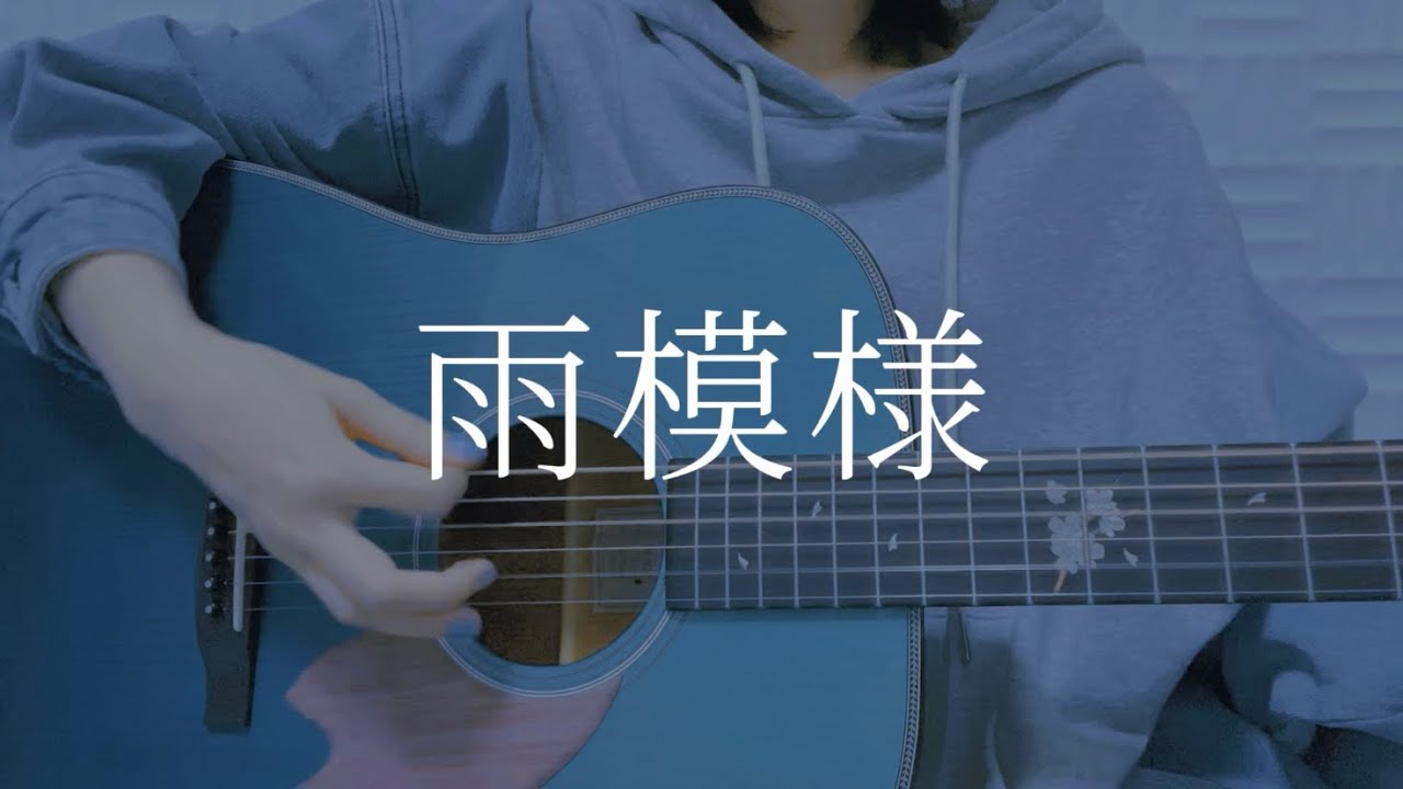 雨模様/青い子【オリジナル曲弾き語り】