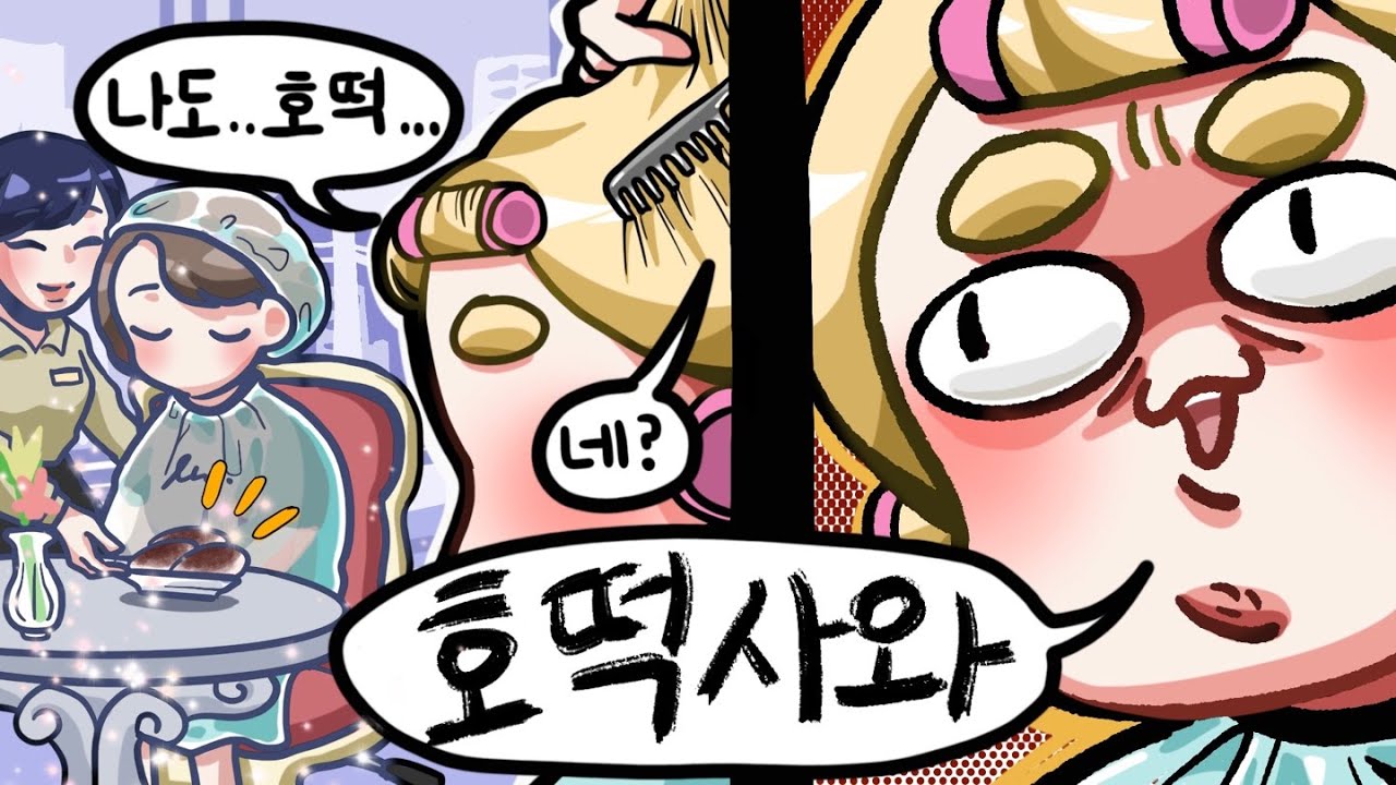 미용실에서 ' 호떡갑질 '해버렸습니다