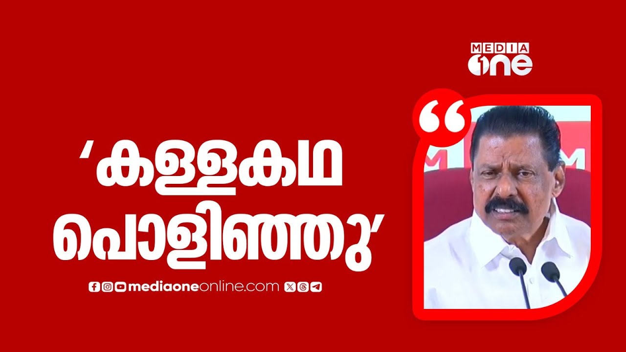'ശബരിമല കള്ളകഥ പൊളിഞ്ഞു , സർക്കാരിനെതിരെ പ്രചരിപ്പിക്കുന്നത് കള്ളകഥകൾ' എം.വി ​ഗോവിന്ദൻ