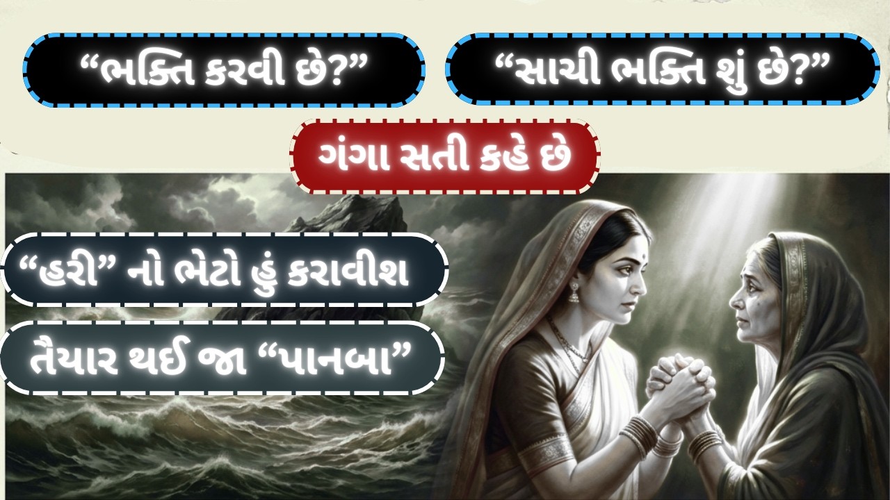 સાચી ભક્તિ શું છે? | Gangasati’s Warning About Ego | Bhakti Re Karvi Tene