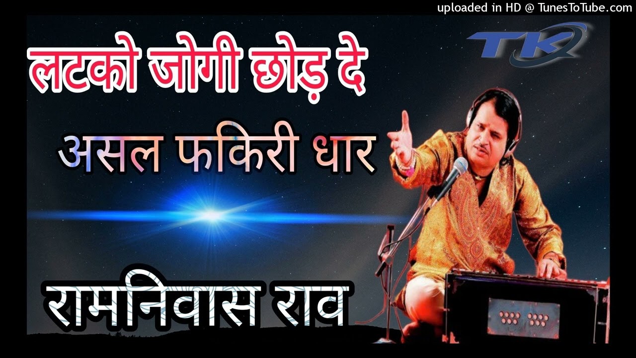 रामनिवास राव भजन!! लटको जोगी सोड दे असल फकीरी धार !! Ramniwas Rao Bhajan