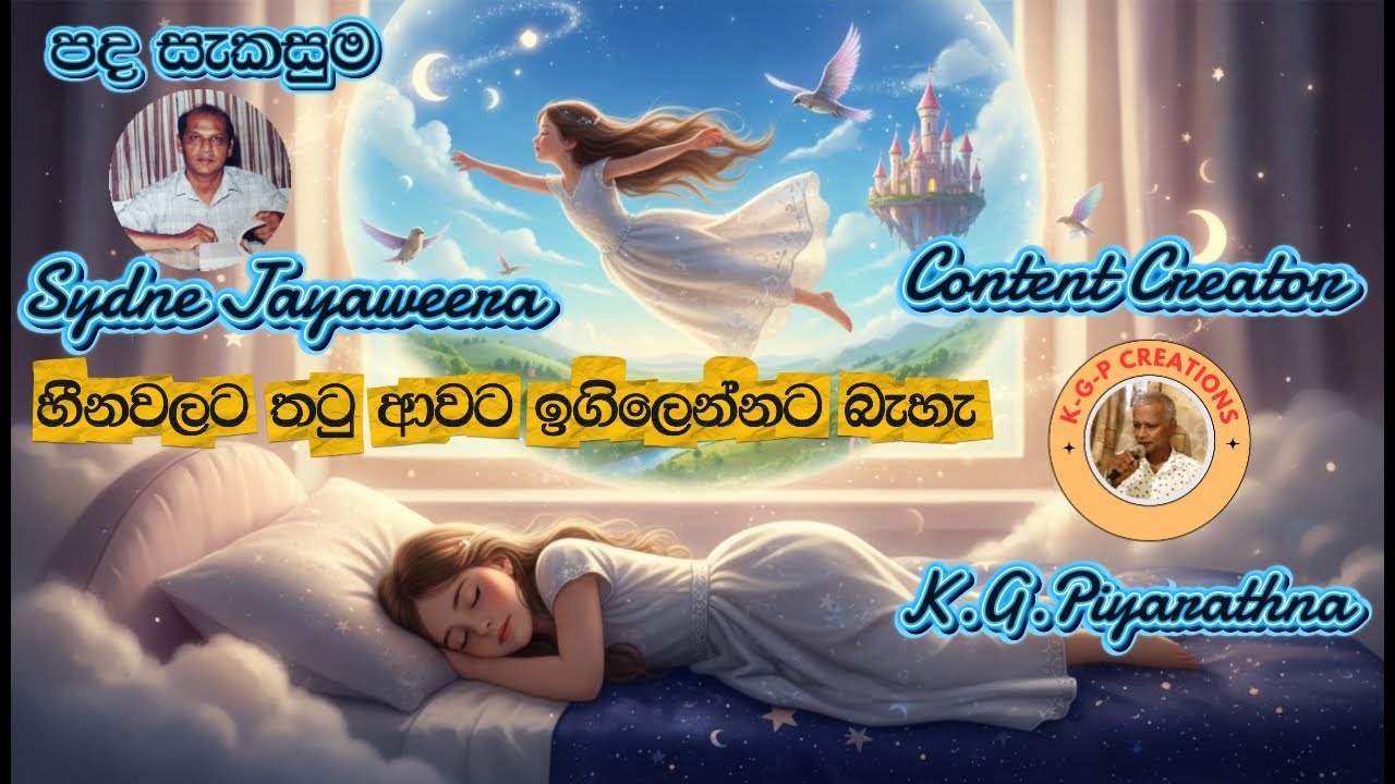 Heena Walata Thatu awata-(හීනවලට  තටු ආවට  )-Lyrics:- Sydne Jayaweera , Creator :- K.G.Piyarathna