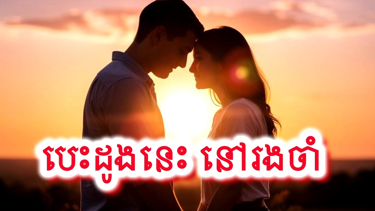 បេះដូងនេះនៅរង់ចាំ | Beautiful Love Song | Relaxing Music #7