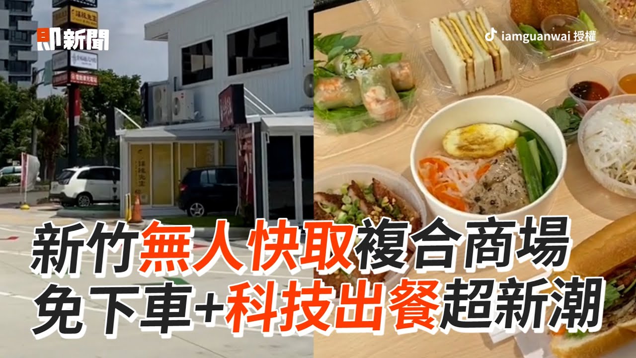 免下車＋科技出餐！無人快取複合商場超新潮｜新竹｜新奇科技