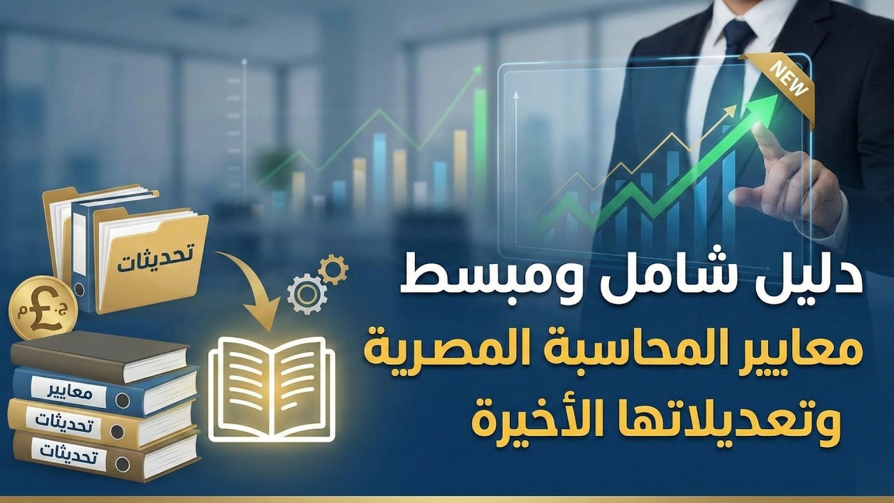 دليل شامل ومبسط لمعايير المحاسبة المصرية وتعديلاتها الأخيرة