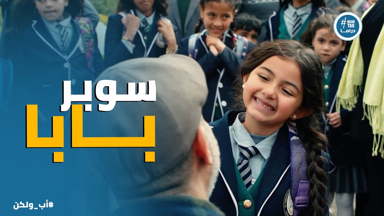اب ولكن | ادهم بيتحدى الدنيا كلها عشان يشوف الضحكة على وش نور ❤️