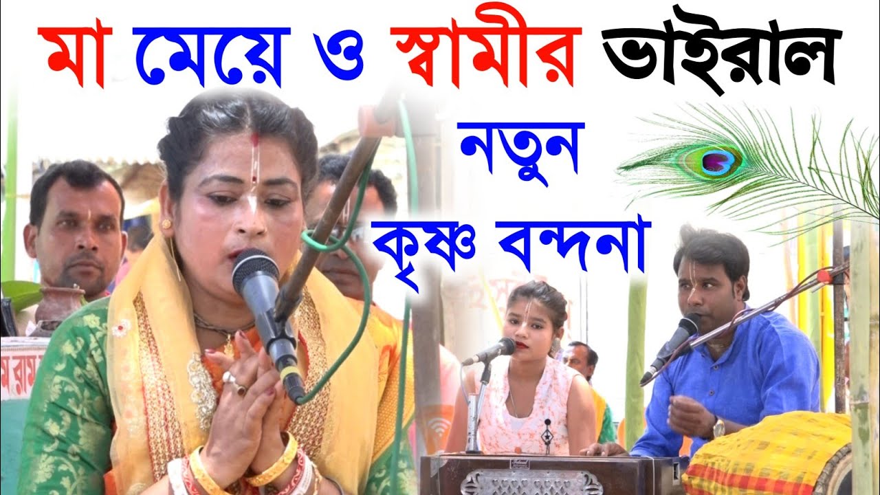 মা মেয়ে ও স্বামীর অপূর্ব কৃষ্ণ বন্দনা[Jharna Das Kirtan][8768062806][jharna das kirtan][ঝর্ণা দাস]