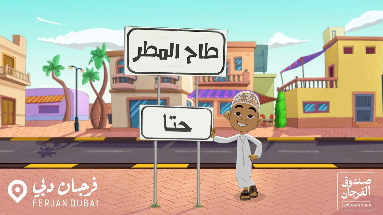 طاح المطر | فريج حتا (فرجان دبي)