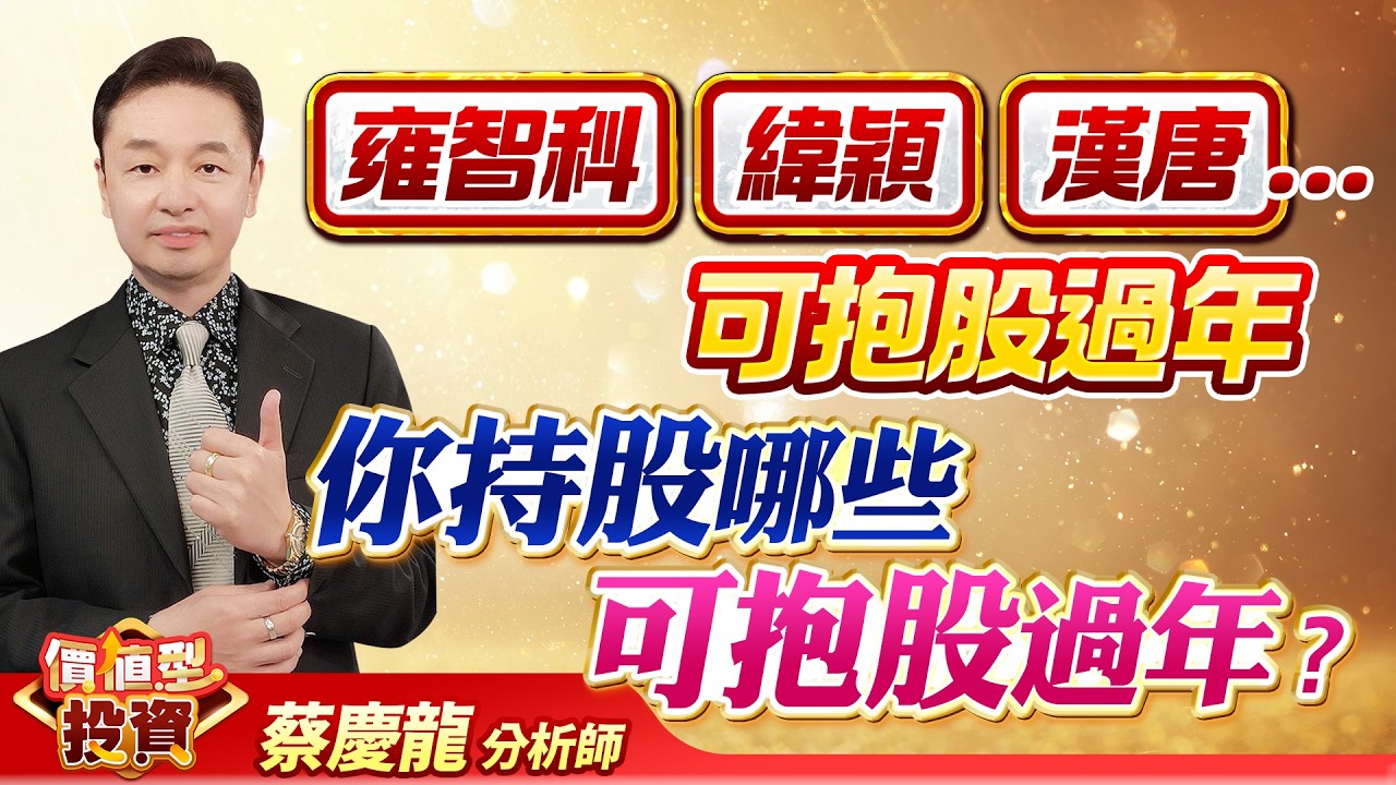 2026.02.11 蔡慶龍分析師【雍智科 緯穎 漢唐……可抱股過年你持股哪些可抱股過年？】#價值型投資 #蔡慶龍 分析師