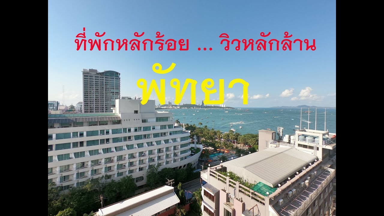 ที่พักหลักร้อย วิวหลักล้าน ติดหาดพัทยา !!?!