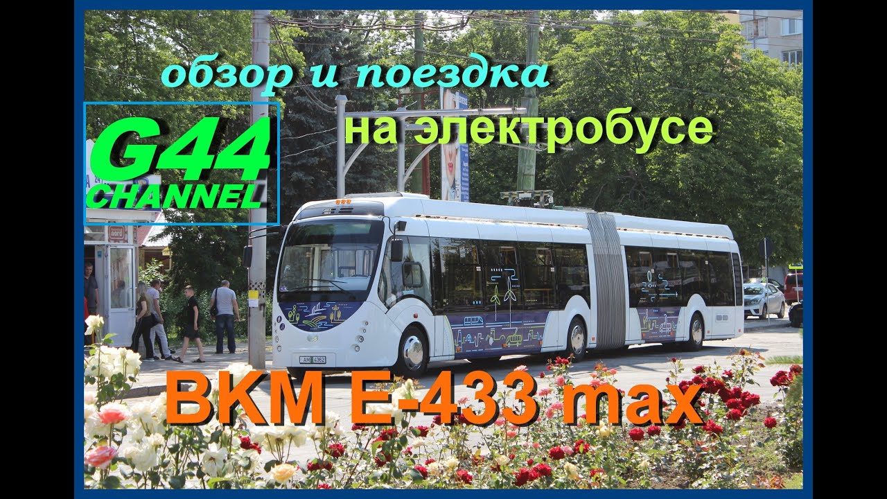 Электробус AKSM E-433 Vitovt Max Electro