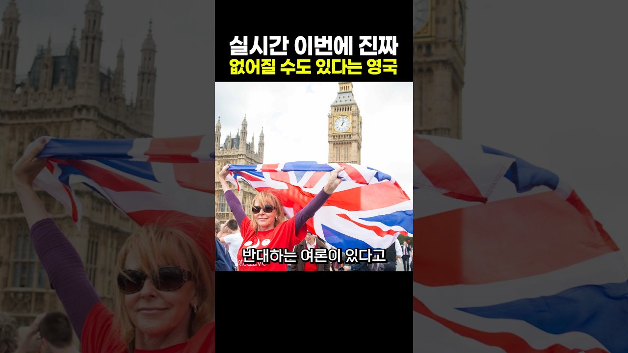 이번에 진짜 없어질 수도 있다는 영국