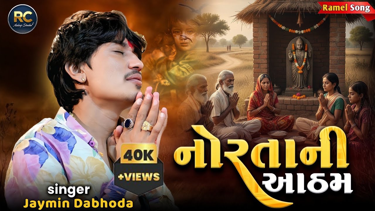 નોરતોની આઠમ | Jayesh Kharvada | Navratri Special Aalap 2025 | RC_GOGA_VADA #aalap #navratri 