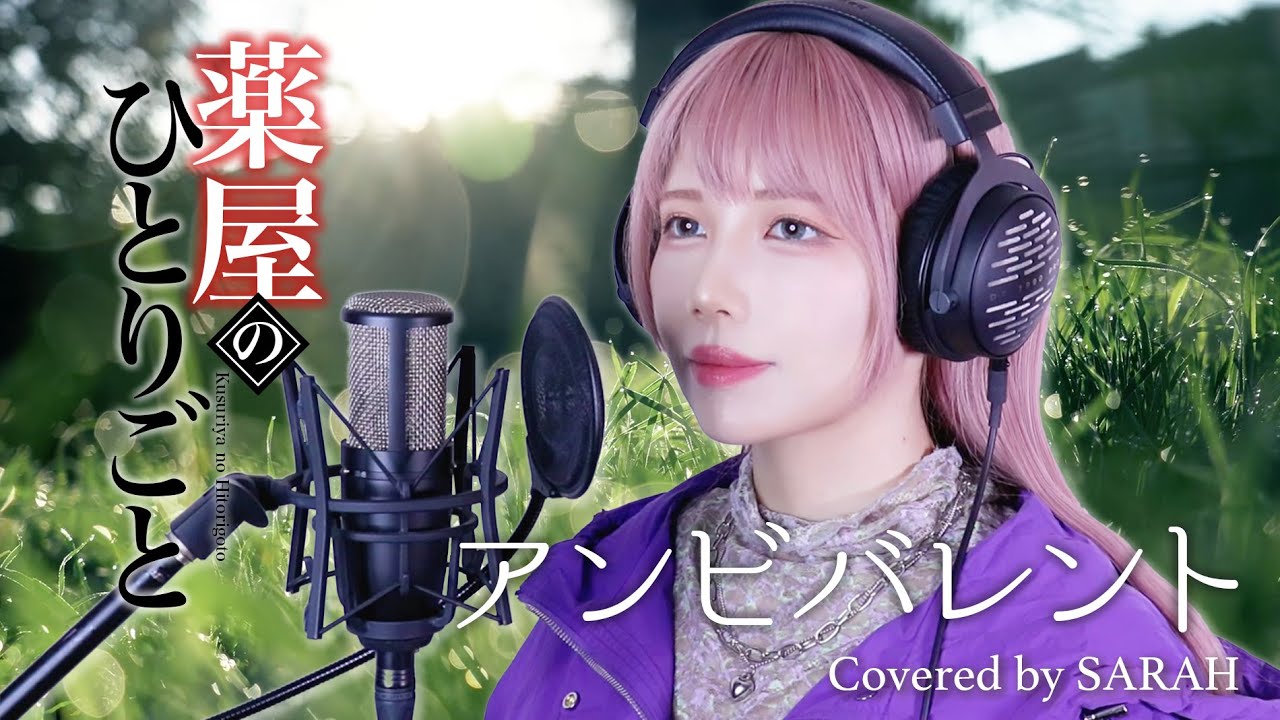 【薬屋のひとりごと】Uru - アンビバレント (SARAH cover) / The Apothecary Diaries OP2 FULL
