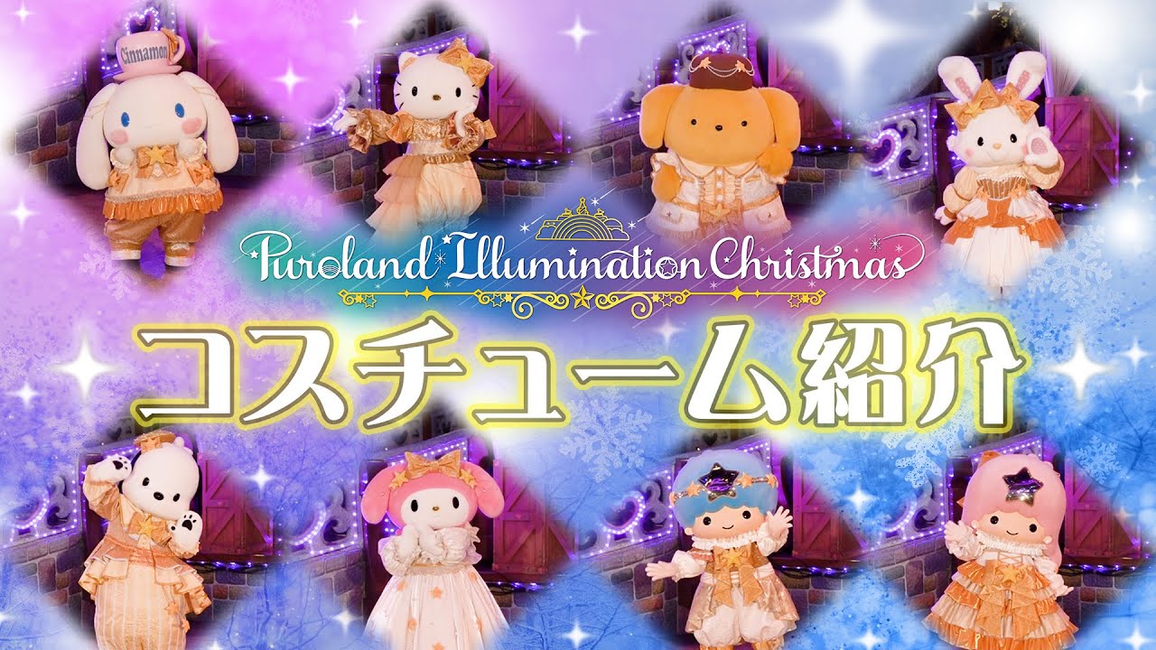 【Puroland Illumination Christmas】コスチュームをご紹介♪【サンリオピューロランド公式】【サンリオピューロランド公式】