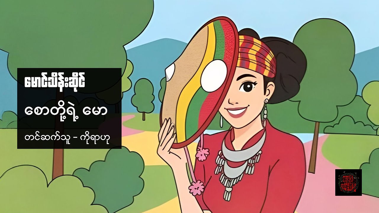 စောတို့ရဲ့ မော - မောင်သိန်းဆိုင်