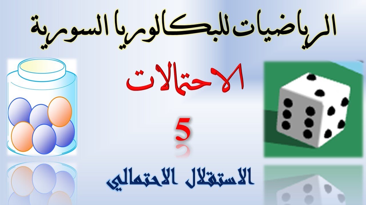 الاحتمالات | 5 | الاستقلال الاحتمالي