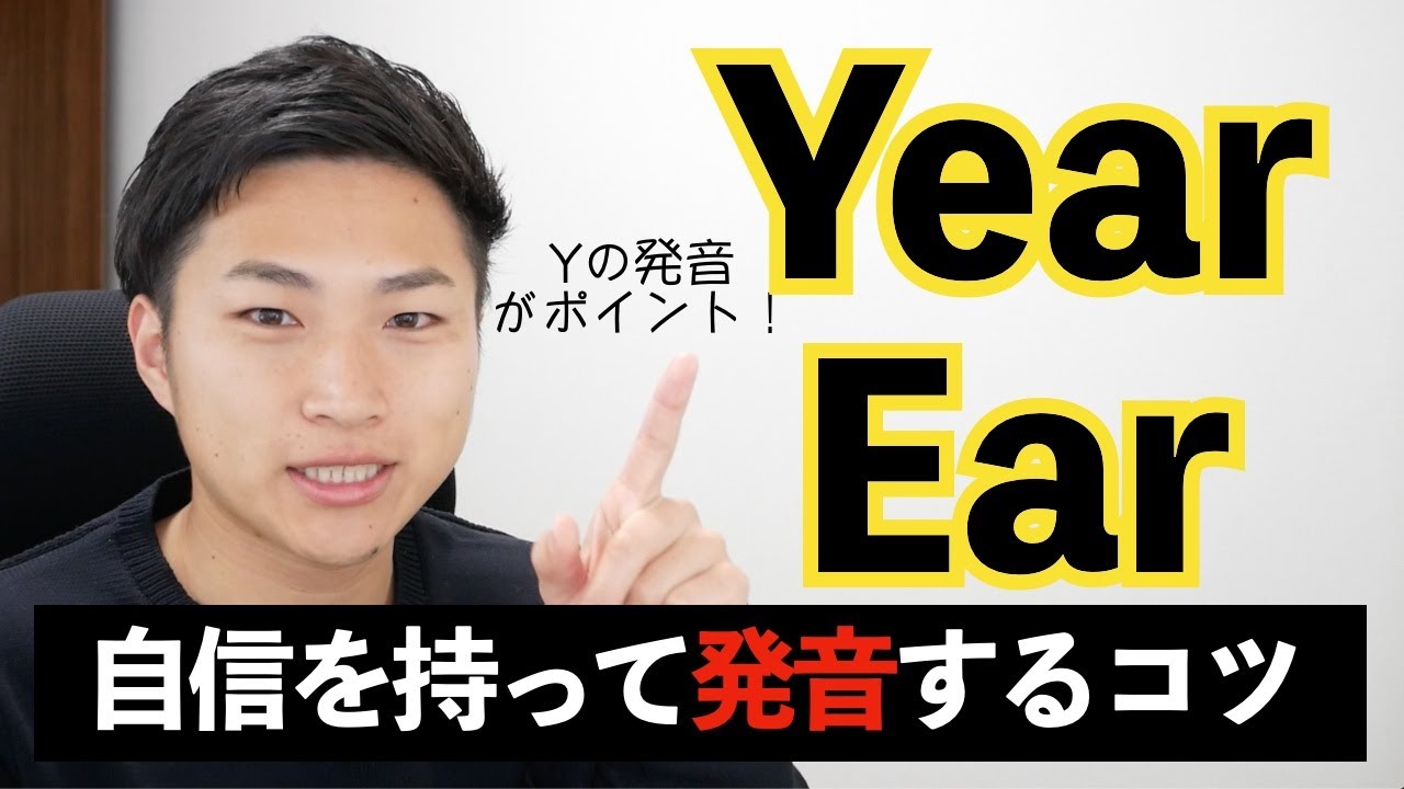 Year発音できる？EarとYear を攻略せよ！【発音トレーナーが教える】 #45