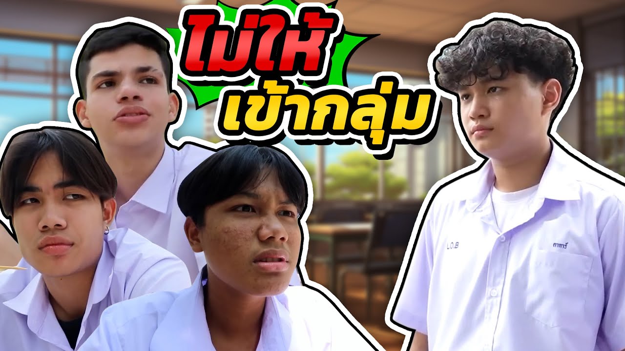 เพื่อนอันธพาลรังแก ไม่ให้เข้ากลุ่ม