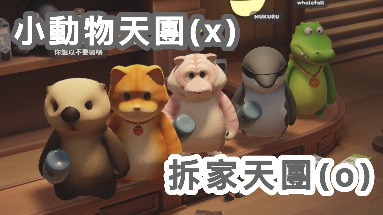 【Alluria聯動精華 | 涅爾菲視角】大混亂！小動物天團在線拆家【Party Animals猛獸派對】