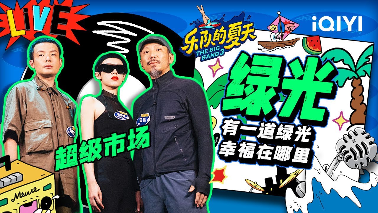 超级市场《绿光》 高级电子音带你置身绿色极光中 | 乐队的夏天3 EP4纯享 | The Big Band S3 | iQIYI精选