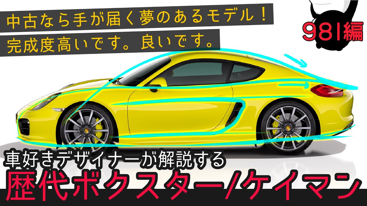[981 Boxster/Cayman]車好きデザイナーが解説する981型 ボクスター / ケイマン のデザイン！[ポルシェ]