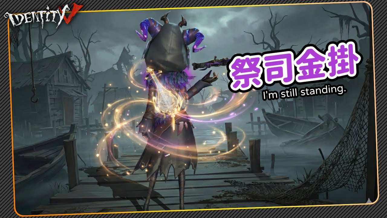 【第五人格：祭司 | 摩根勒菲】🎭祭司金掛弄影雙監也要秀一下【歐拉】Identity V