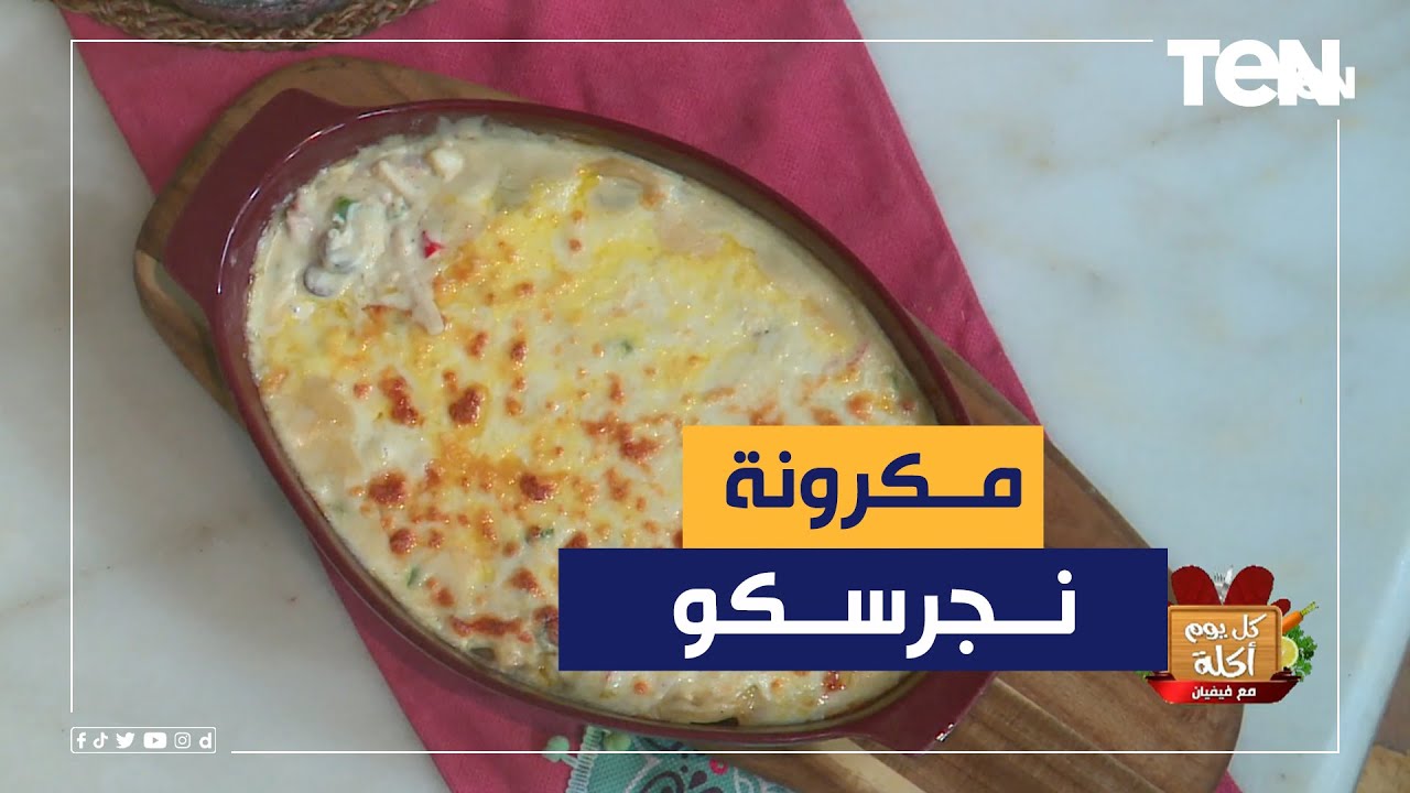 طريقة عمل مكرونة نجرسكو مع الشيف فيفيان فريد