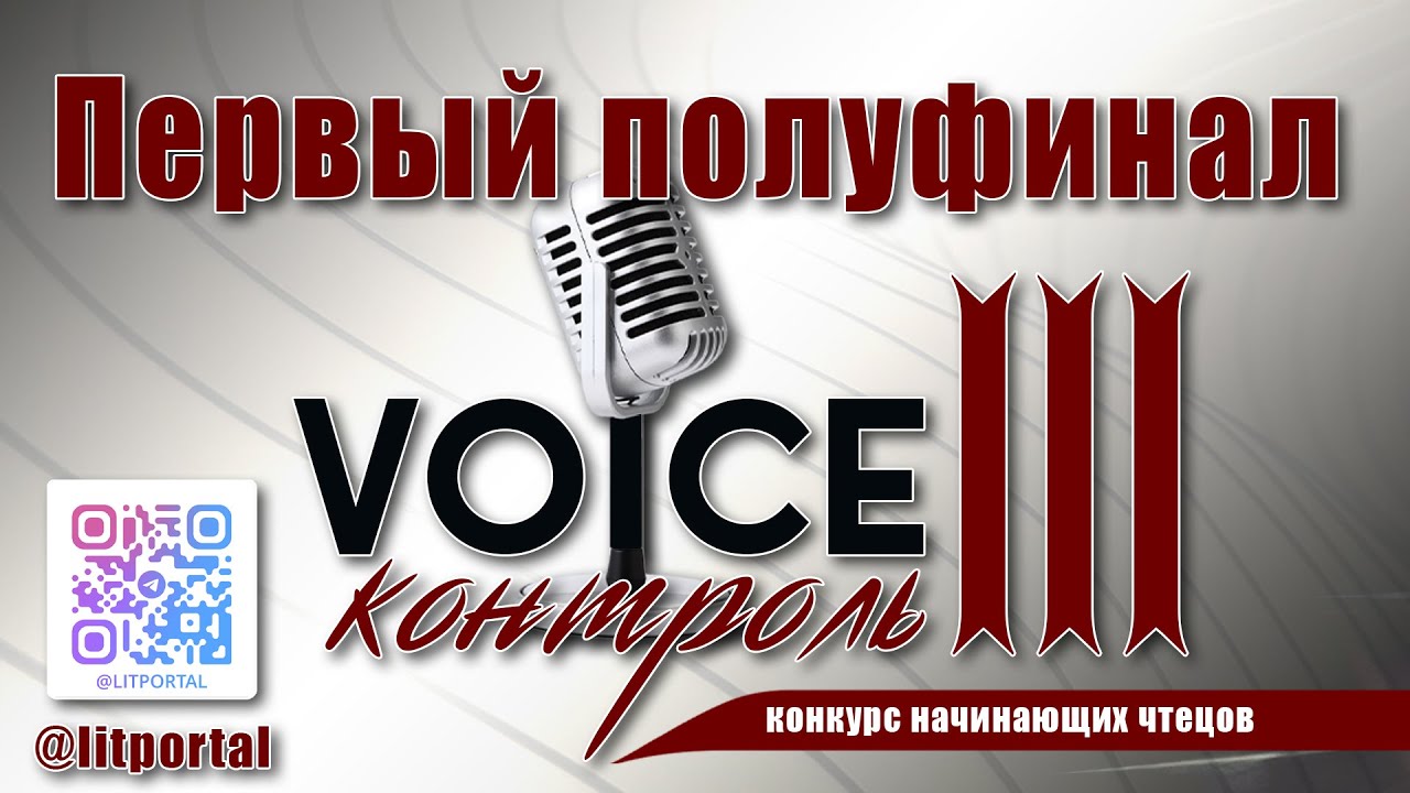 Voice Контроль 3 | Первый полуфинал