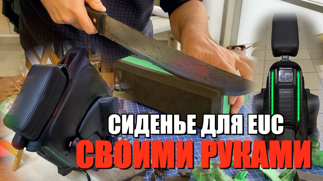 УДОБНОЕ СИДЕНЬЕ ДЛЯ МОНОКОЛЕСА , СВОИМИ РУКАМИ!