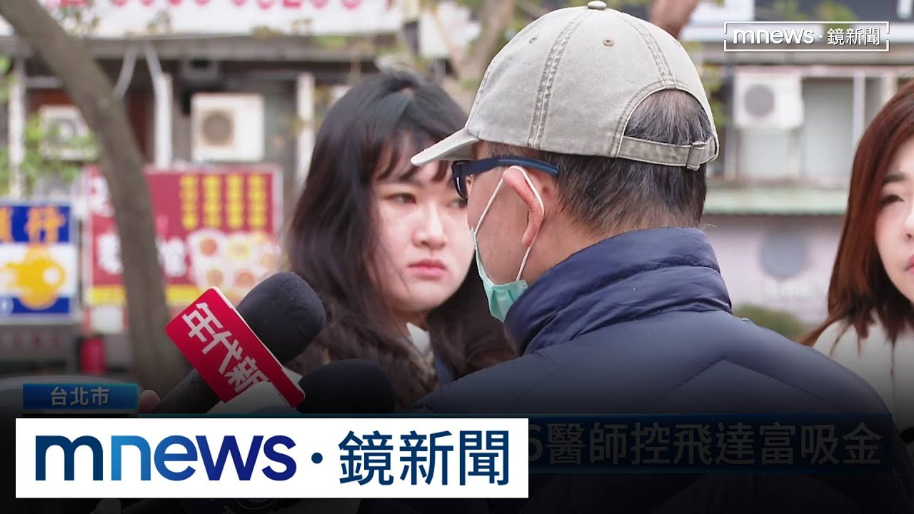 投資移民血本無歸　16醫師控飛達富吸金｜#鏡新聞