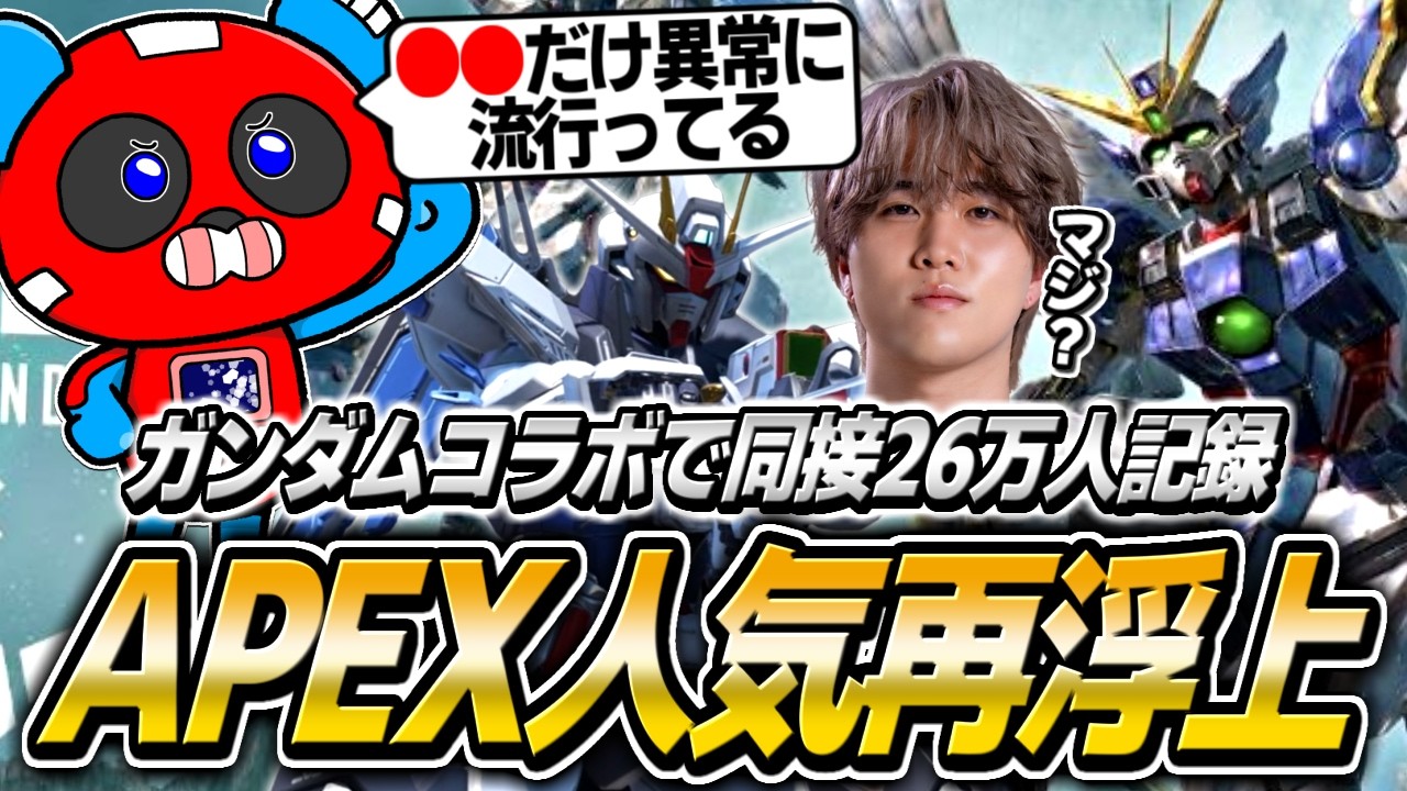 ガンダムコラボで同接急増!!APEXが流行り続ける理由について語るCHEEKYたち【APEX】
