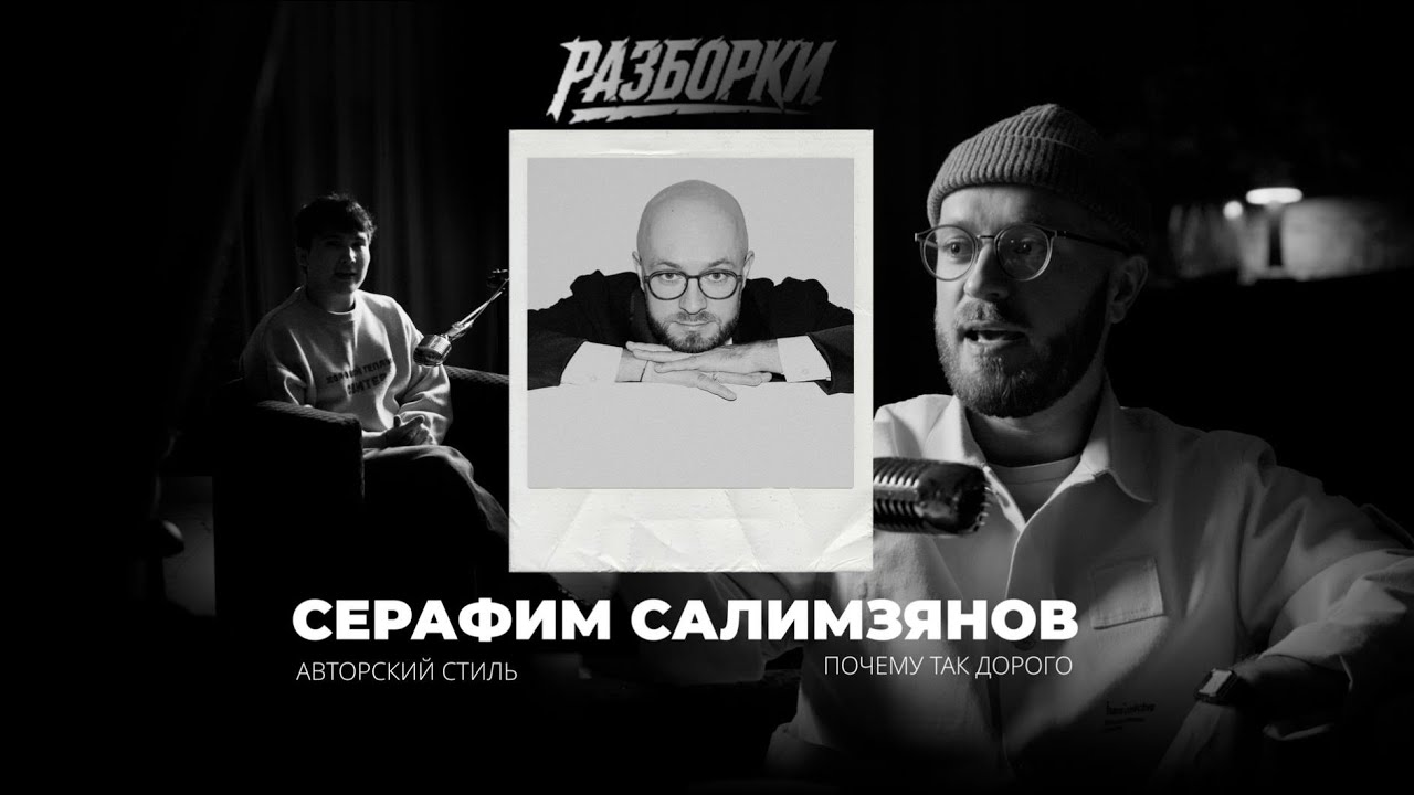 Как ПОДНЯТЬ СТОИМОСТЬ и НАЙТИ АВТОРСКИЙ СТИЛЬ. Серафим Салимзянов, ведущий. 