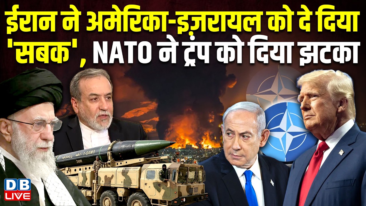 ईरान ने अमेरिका-इज़रायल को दे दिया 'सबक' , NATO ने ट्रंप को दिया झटका #dblive
