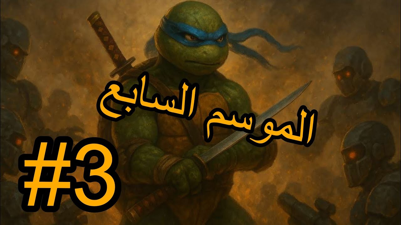 سلاحف النينجا دعس القصة الأخيرة😼 | Legends