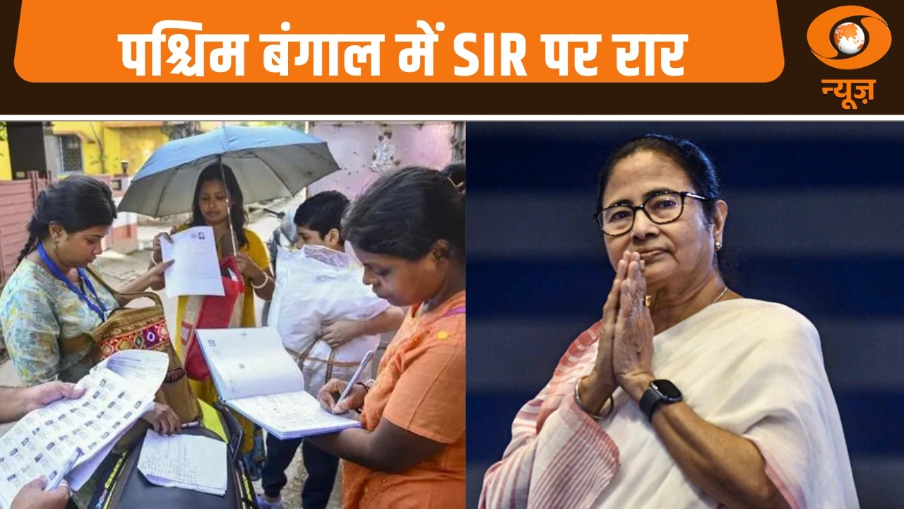 पश्चिम बंगाल में SIR पर रार: Iss Waqt
