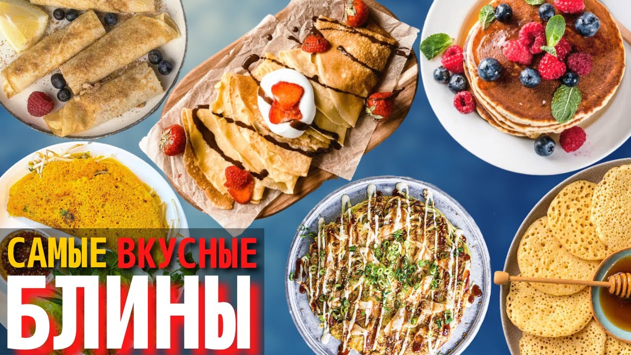 Топ 10 Самых Вкусных Блинов в Мире | Виды Блинов и Панкейков