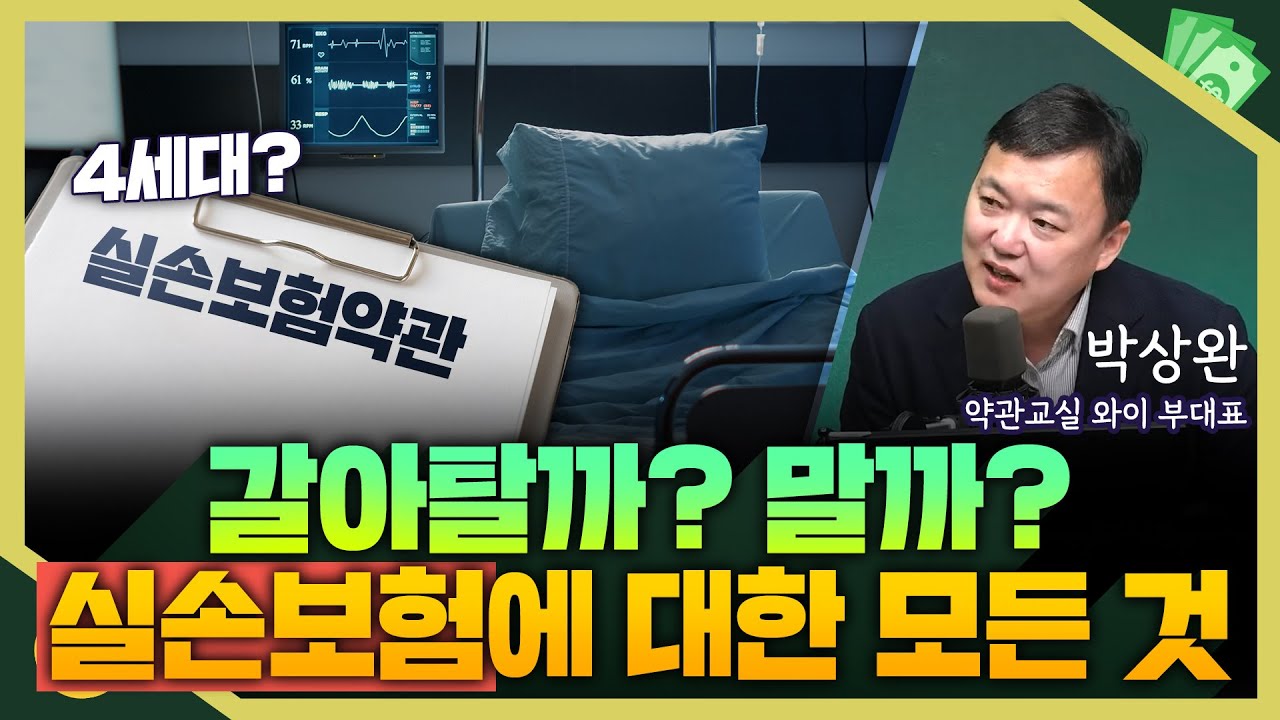[목돈연구소] 실손보험 4세대로 전환하라는 문자 받았는데..전환하는 게 유리할까? I 돈터뷰 241129(금)