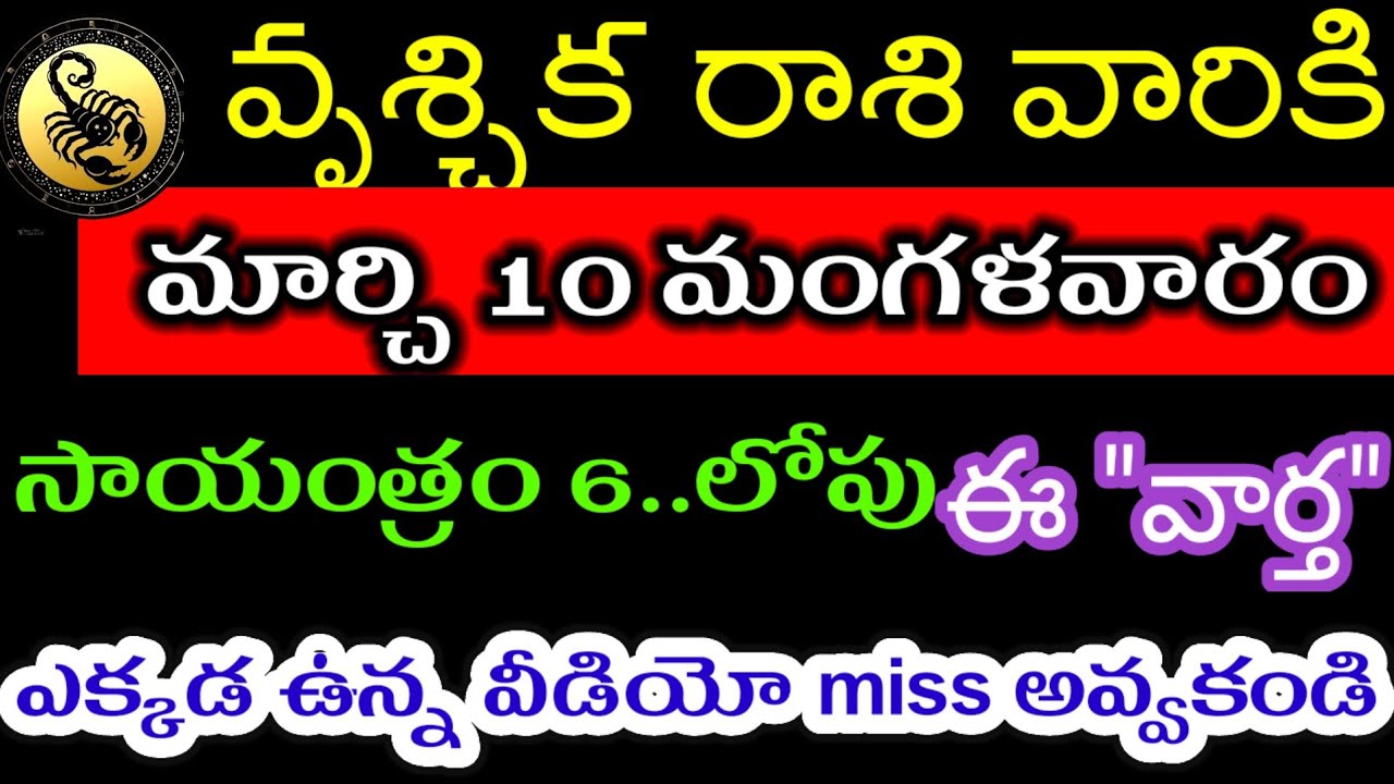 మార్చి 10 వృశ్చిక రాశి వారి జాతకం ఫలితాలు @Devine astrology 