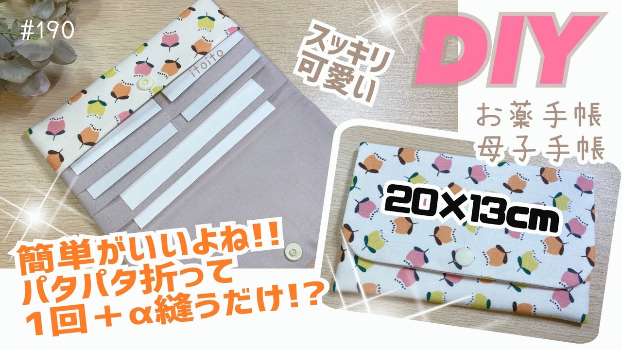 1回縫うだけ⁉️ポケットいっぱい♡簡単マルチケースの作り方 #お薬手帳ケース#通帳ケース#母子手帳ケース#マルチケース#いといとitoito#簡単ハンドメイド#diy#pouchmaking