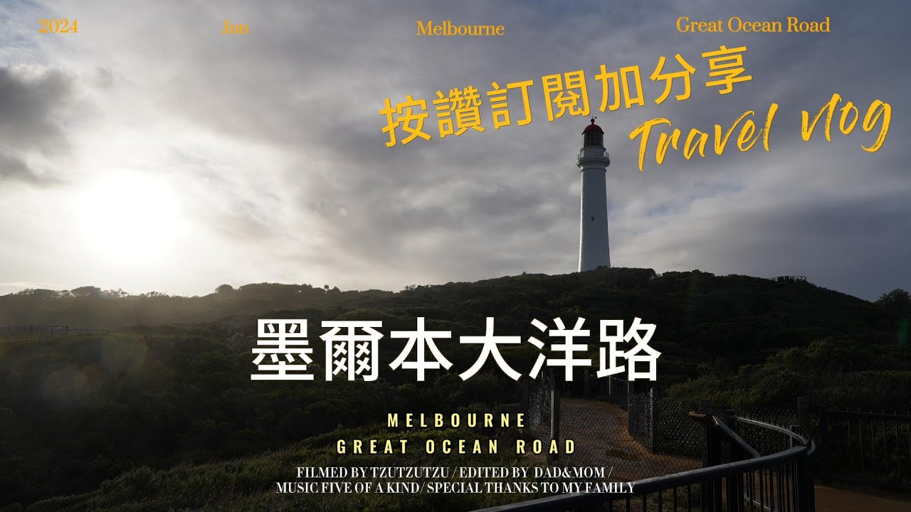 澳洲墨爾本2親子旅行大洋路自駕小紅帽燈塔