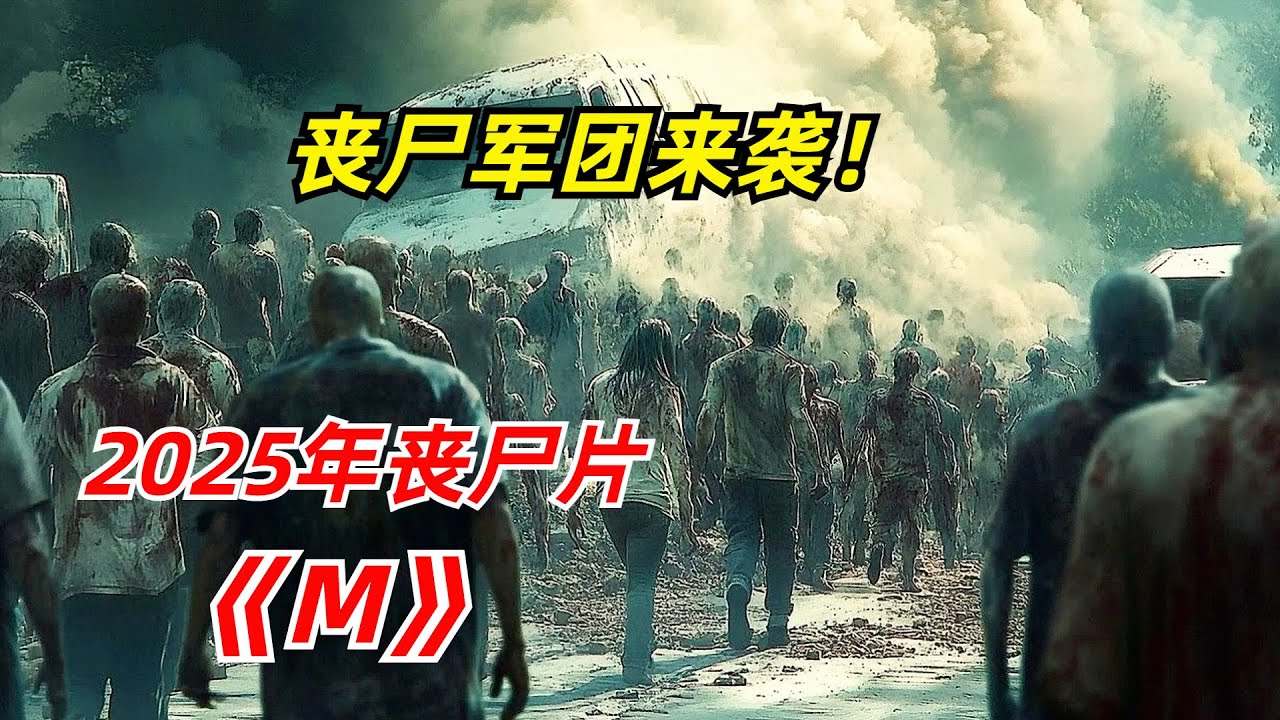 末日病毒来袭，连新生儿都变异了他却没事/2025年丧尸惊悚片《M》