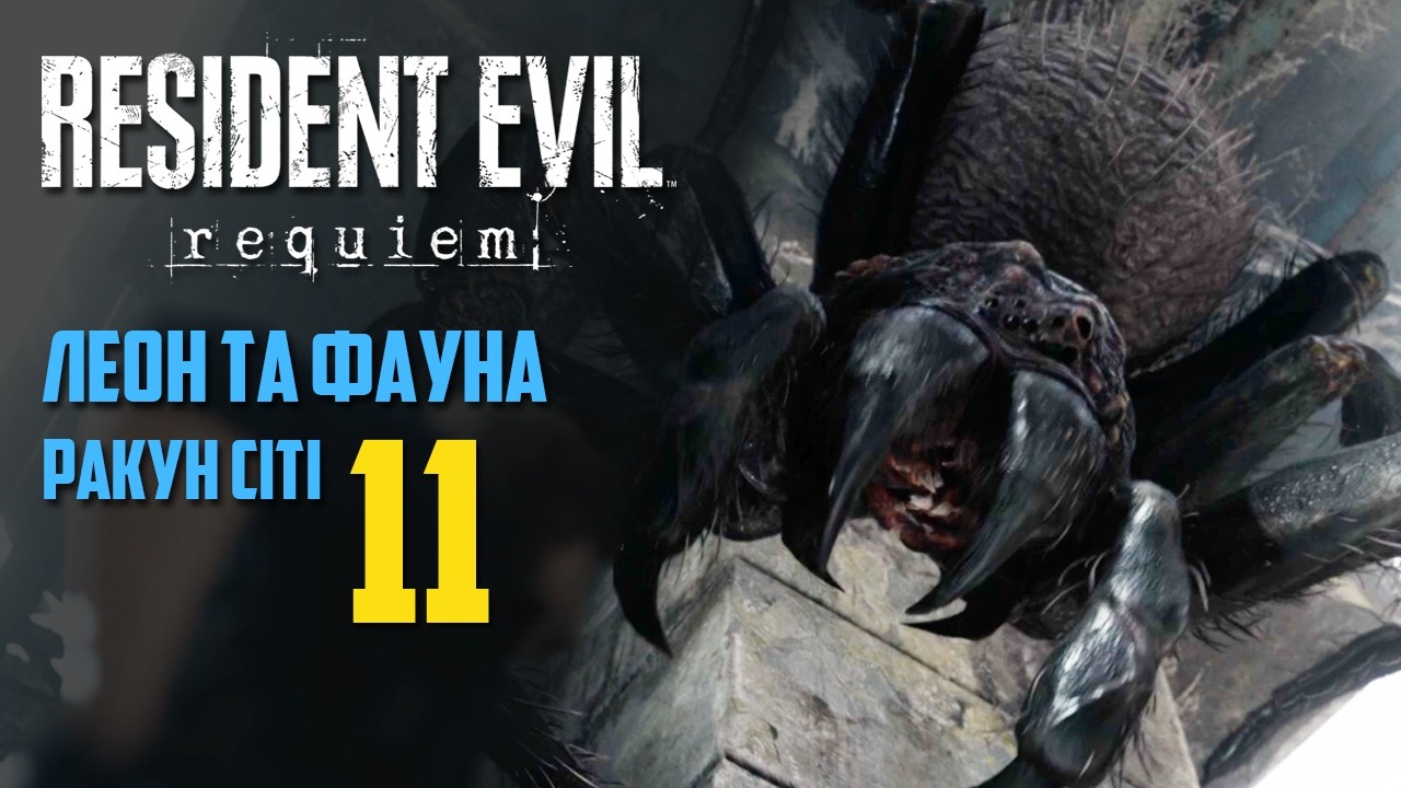 Resident Evil Requiem - Великий босс. Повернення в Ракун Сіті. 🧟 Проходження українською #11