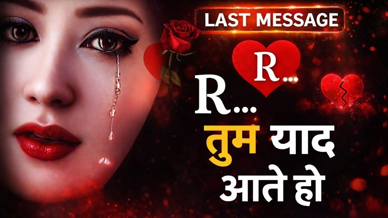 R… तुम याद आते हो 💔 | R नाम वालों के लिए दर्द भरा स्टेटस | आखिरी मैसेज | सैड लव शायरी 2026#trending#