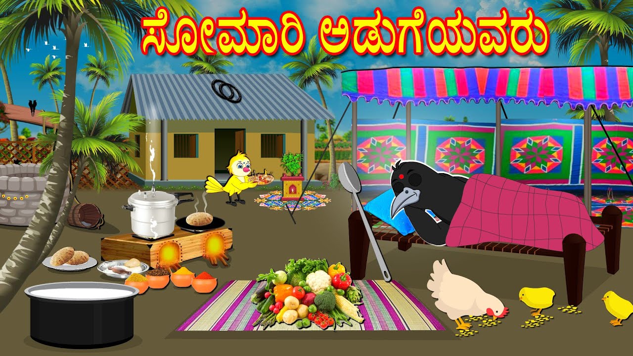 ಸೋಮಾರಿ ಅಡುಗೆಯವರು | Kannada Stories | Kannada Moral Stories | Bedtime Stories | Fairy Tales | Lucy Tv
