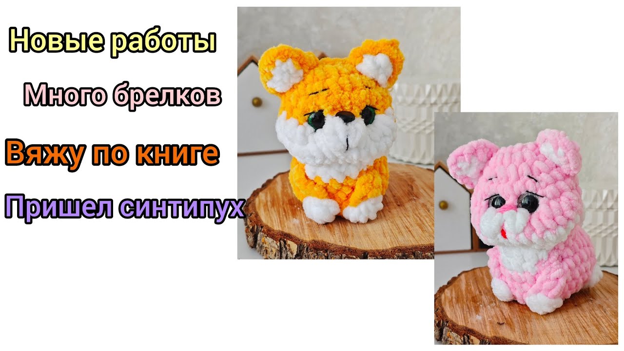 Милашки игрушки/ вяжу по книге с МК/ новенькие игрушки