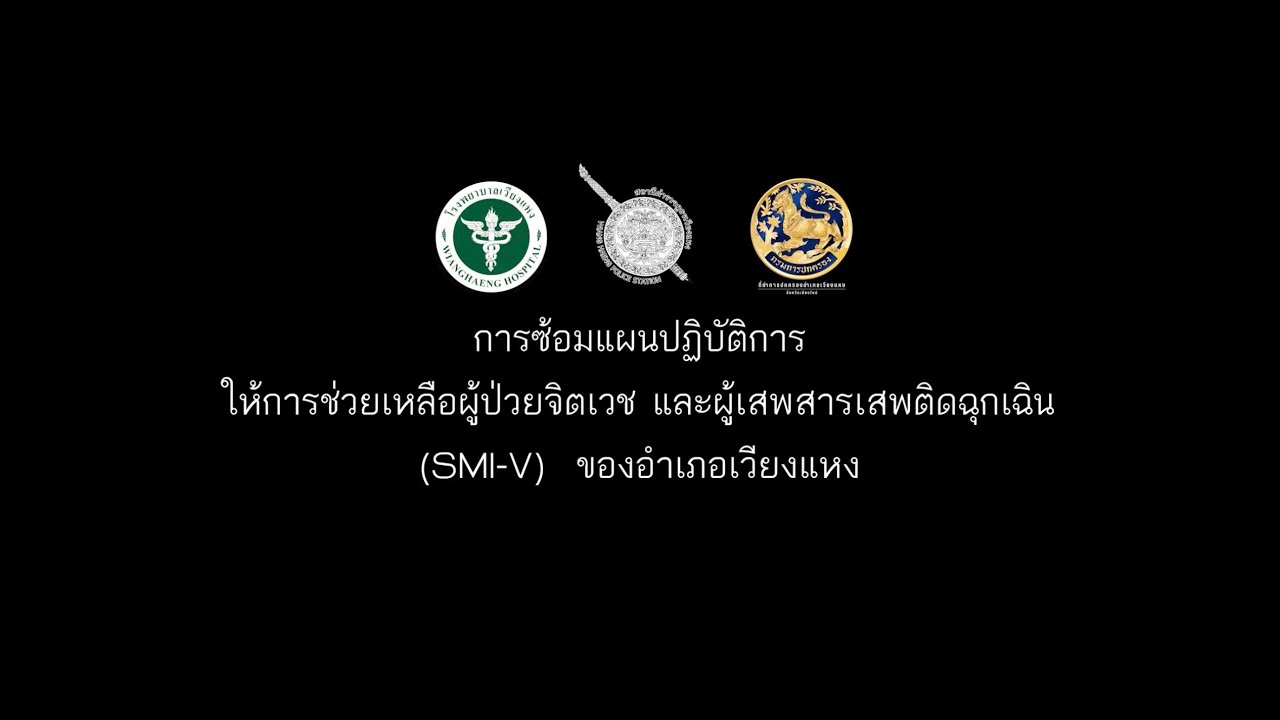 ซ้อมแผนช่วยเหลือผู้ป่วยจิตเวช อำเภอเวียงแหง จังหวัดเชียงใหม่