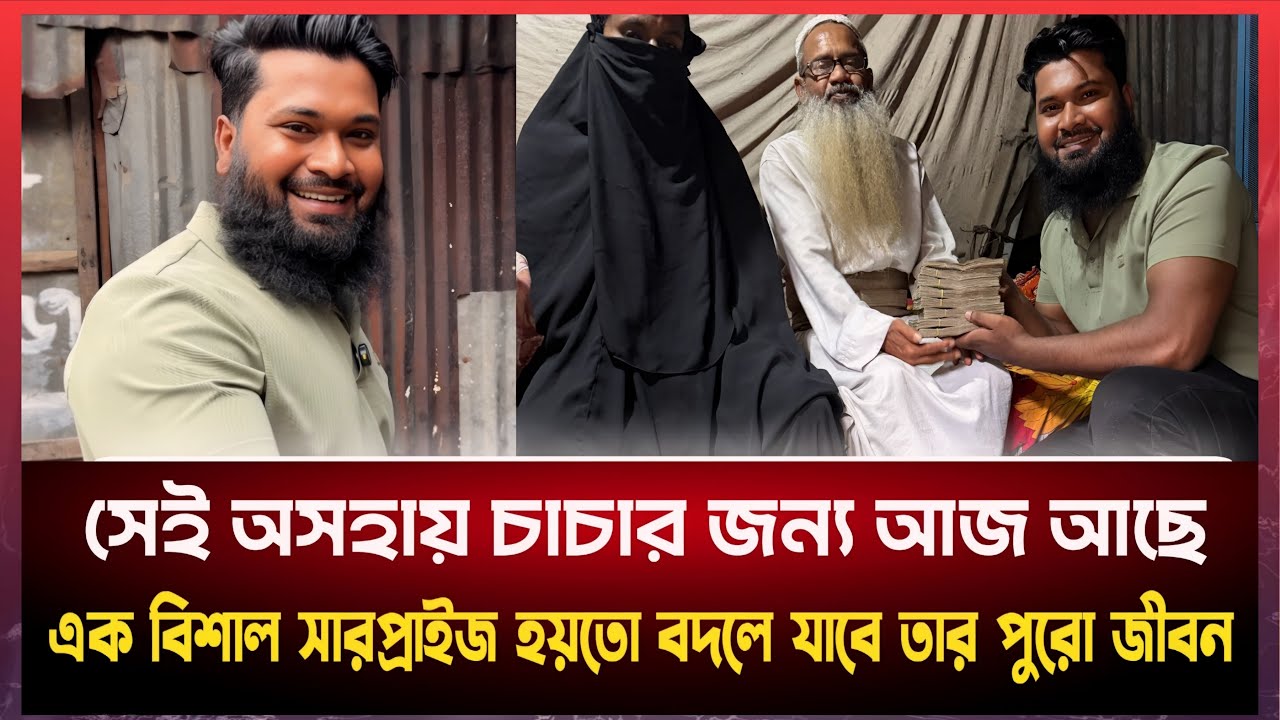 অবশেষে জীবন বদলে গেলো অস*হায় সেই বৃদ্ধ বাবা'র।