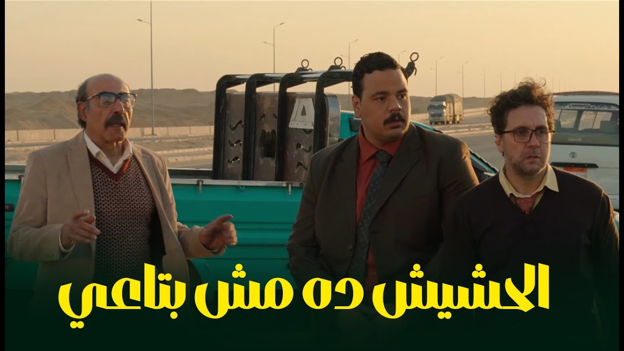 القبض علي عربي و حمدي ودكتور عصام 😂