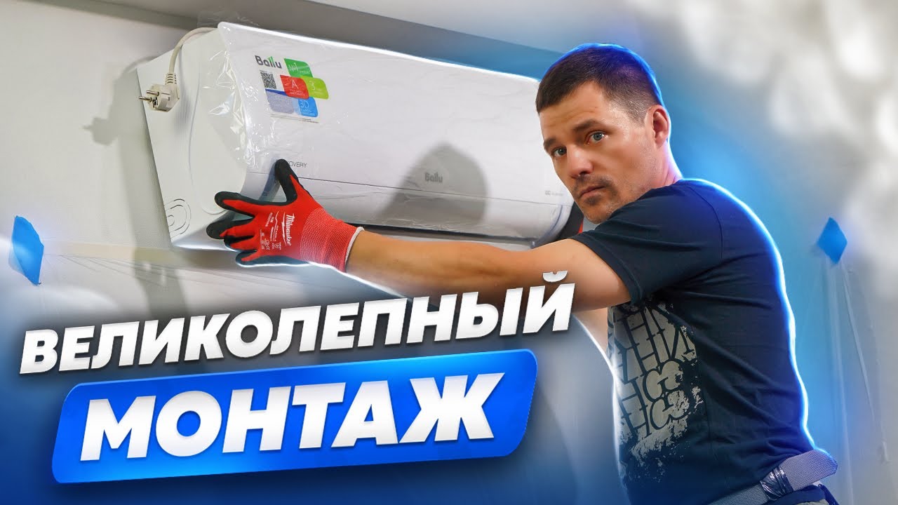 Правильная установка кондиционера. Сплит-система с монтажом. Как мы устанавливаем кондиционер.